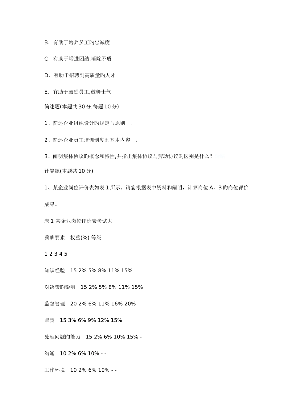 2025年高级人力资源管理师考试辅导选择题题_第3页