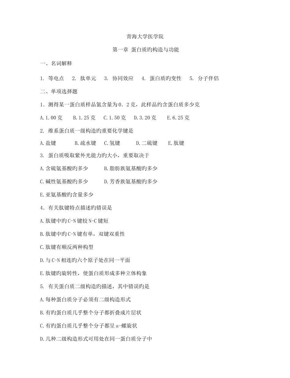 2025年青海大学医学院期末考试题库_第1页