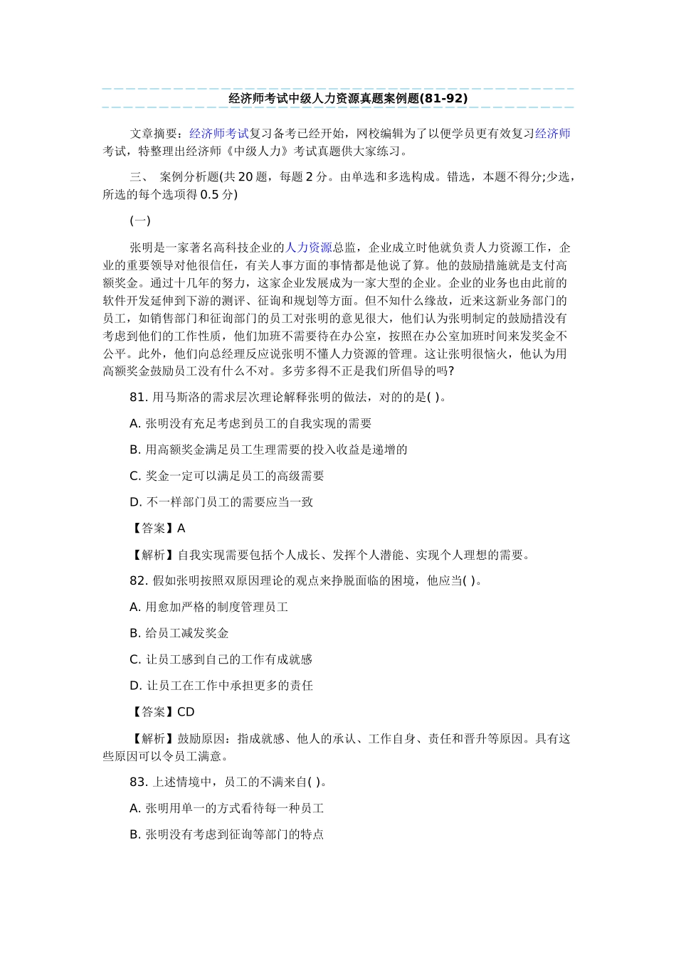 2025年经济师考试中级人力资源真题案例题_第1页