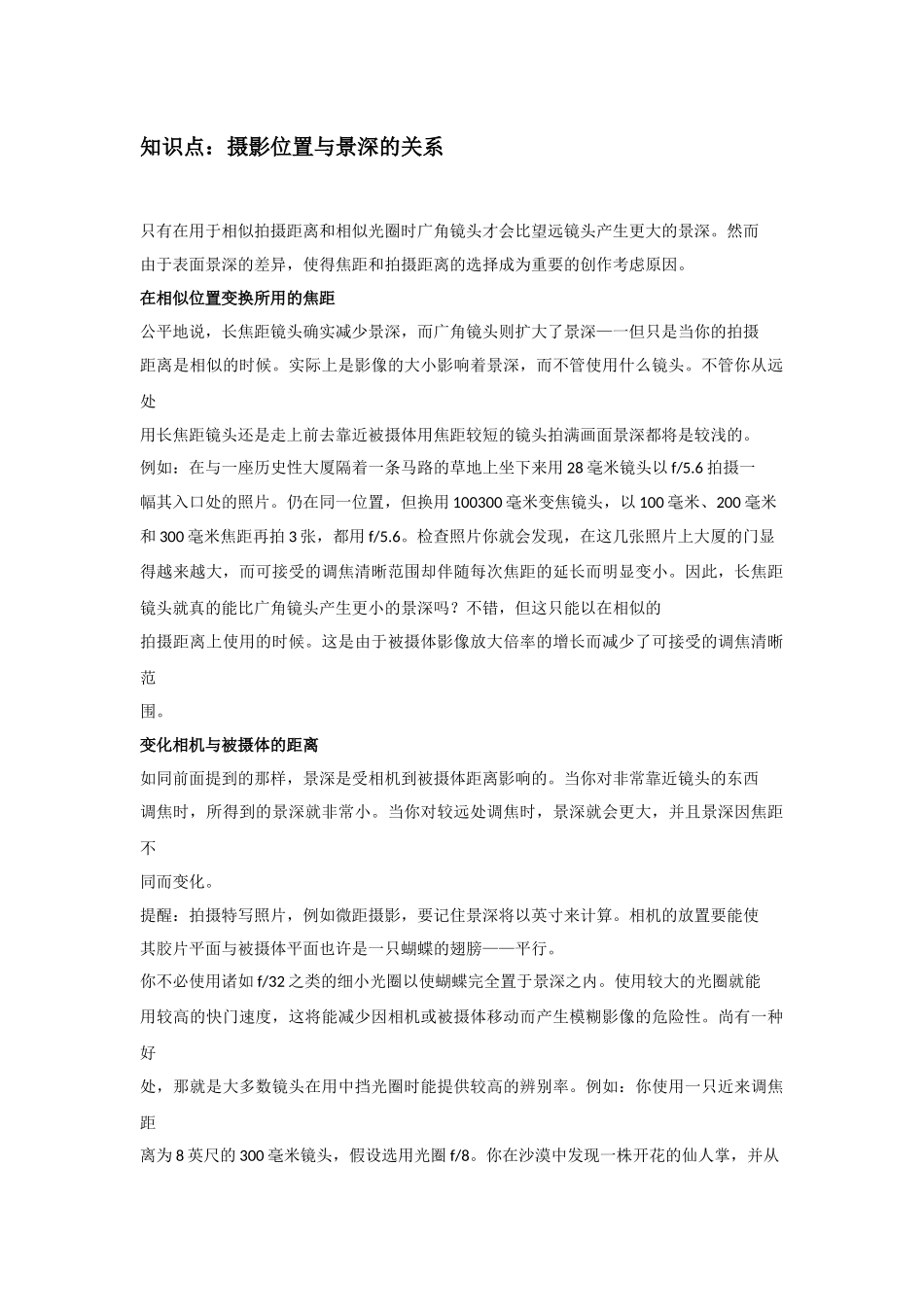 2025年《摄影基础》知识点景深运用_第1页