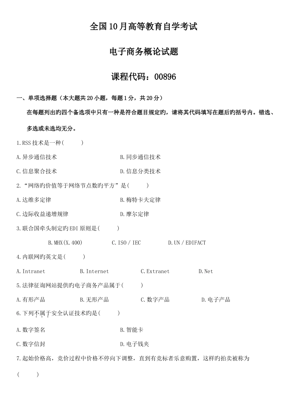 2025年高等教育自学考试电子商务概论试题_第1页