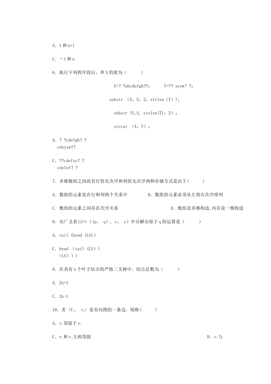 2025年高等教育自学考试数据结构试题_第2页