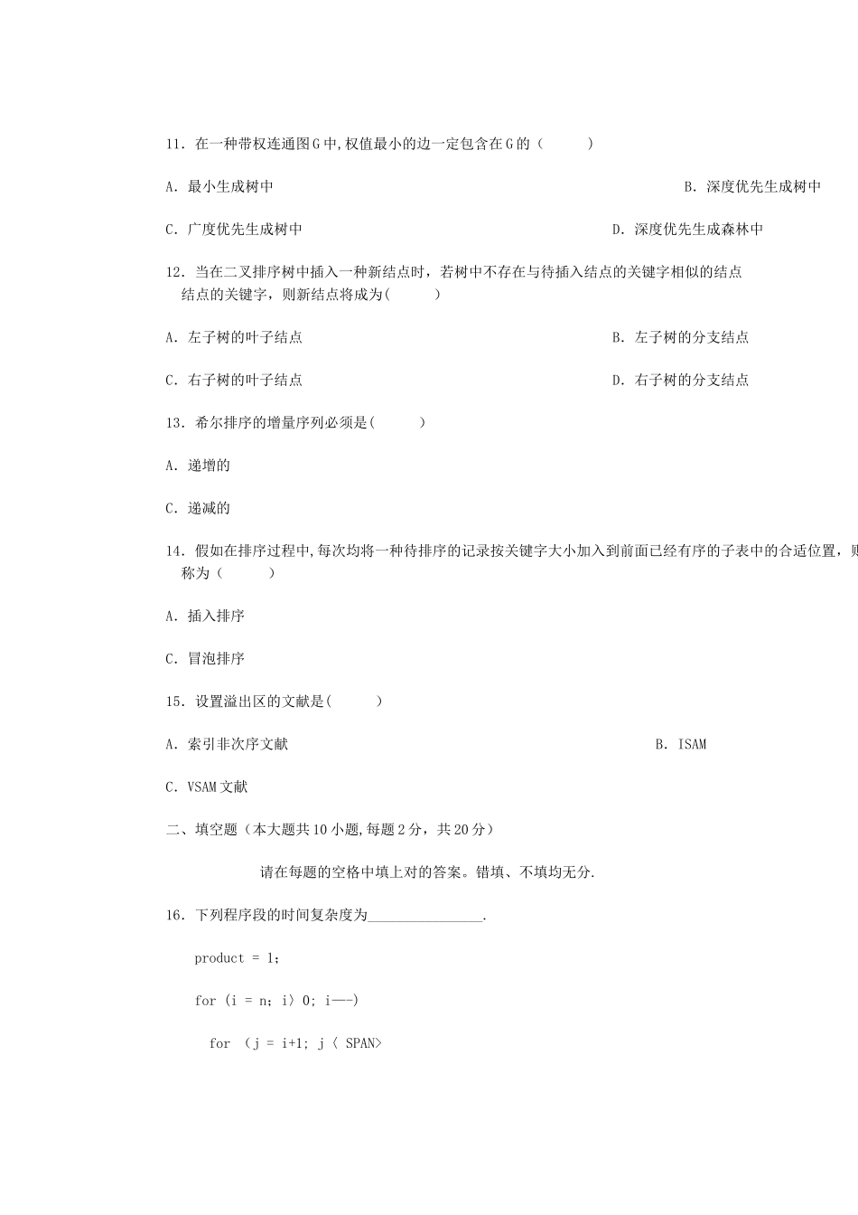 2025年高等教育自学考试数据结构试题_第3页