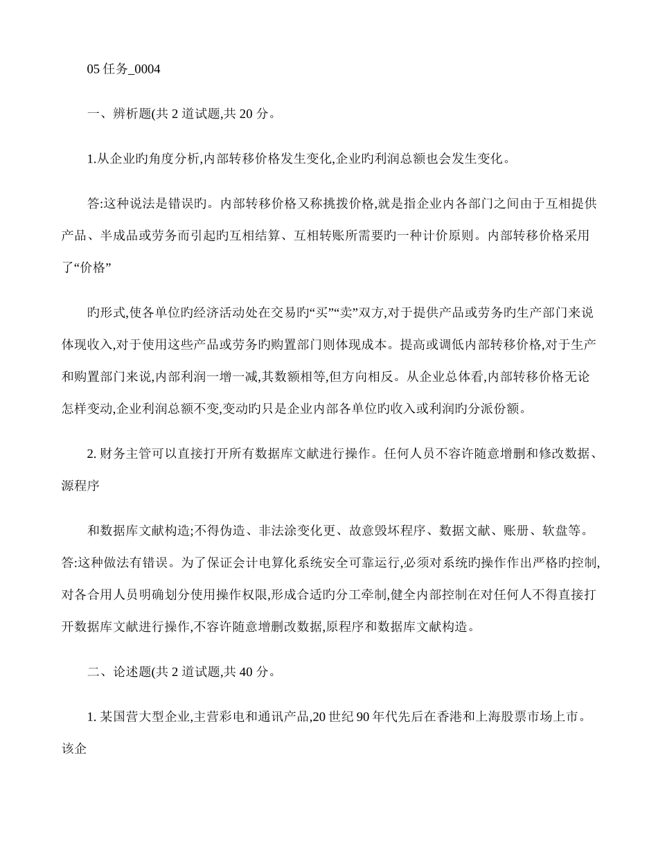 2025年中央电大会计制度设计任务_第1页