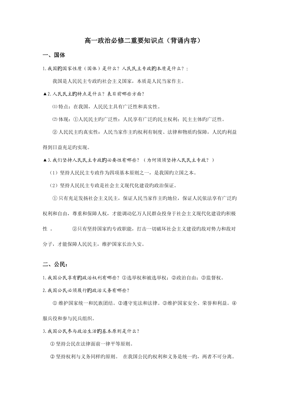 2025年高一政治必修二重要知识点背诵内容_第1页