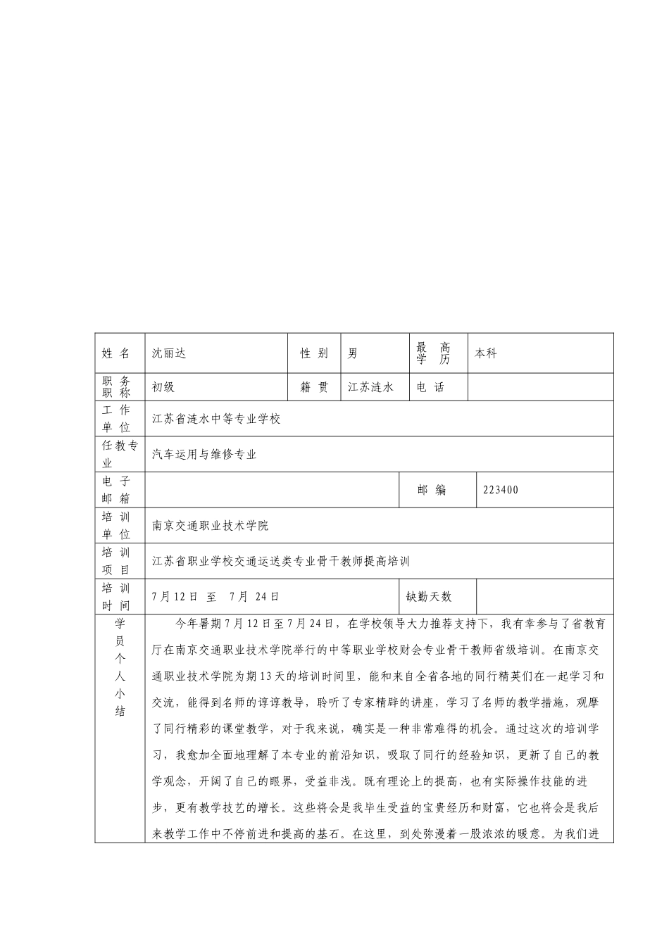 2025年中职教师省级培训参培学员考核鉴定表_第1页