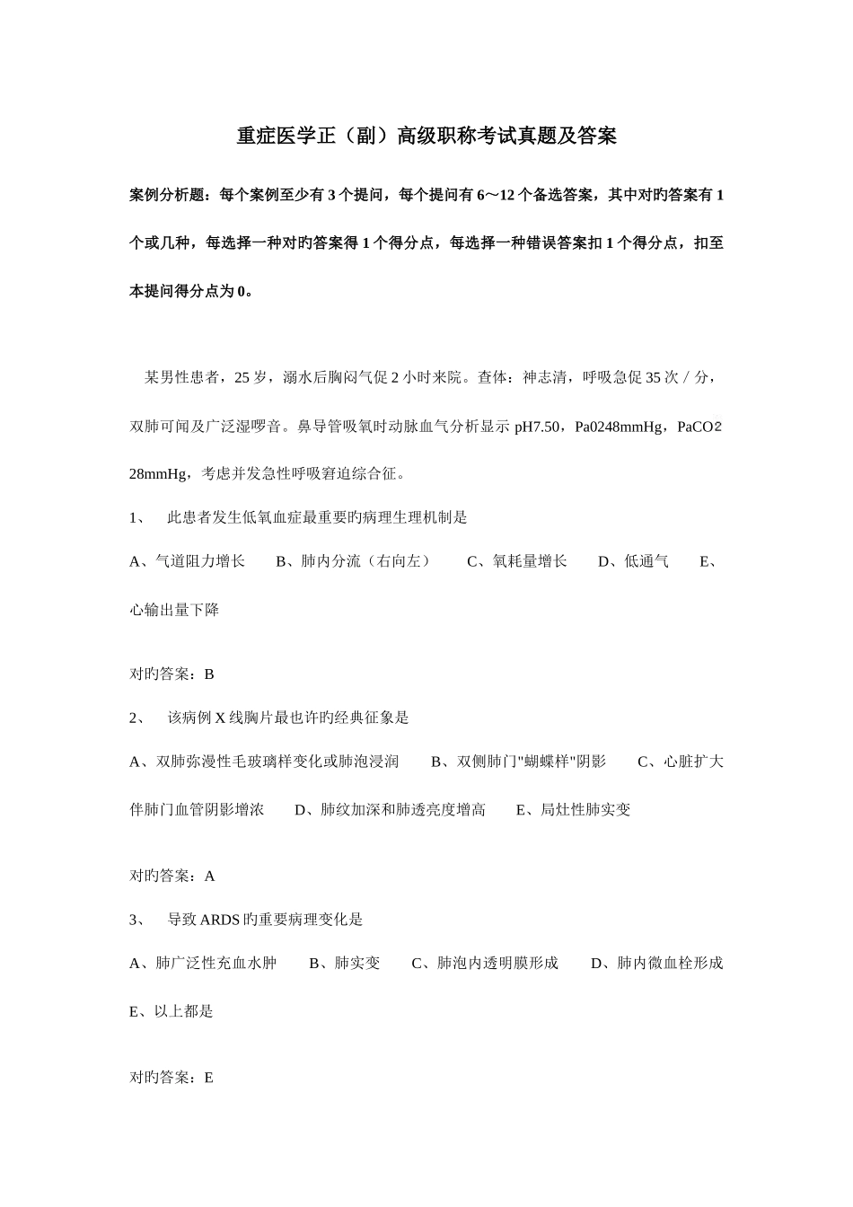 2025年重症医学正副高级职称考试真题及答案_第1页