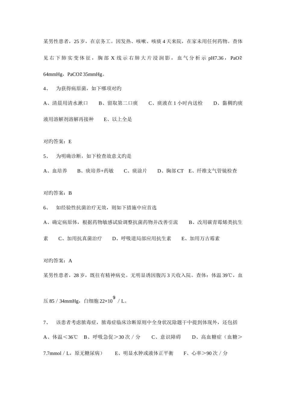 2025年重症医学正副高级职称考试真题及答案_第2页