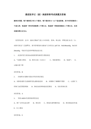 2025年重症医学正副高级职称考试真题及答案