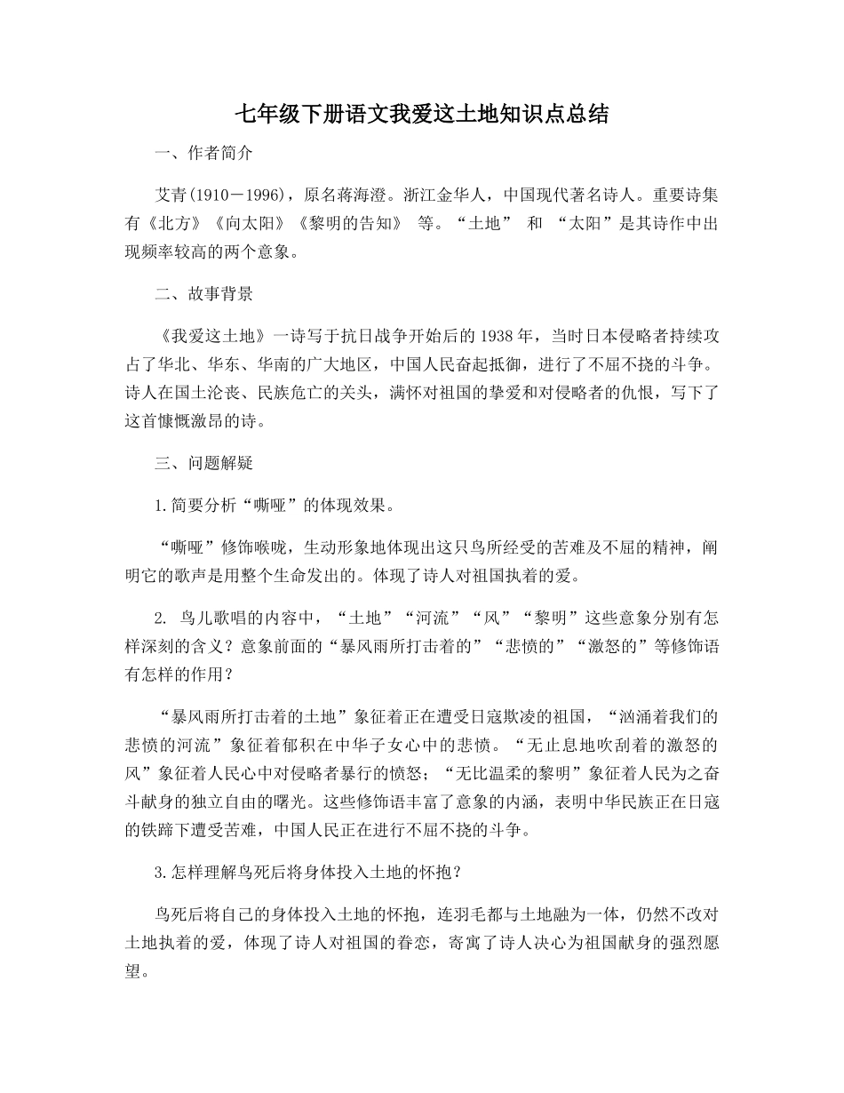 2025年七年级下册语文我爱这土地知识点总结_第1页