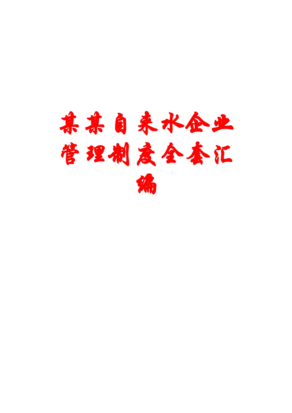 2025年自来水公司管理制度全套汇编专业实用_第1页
