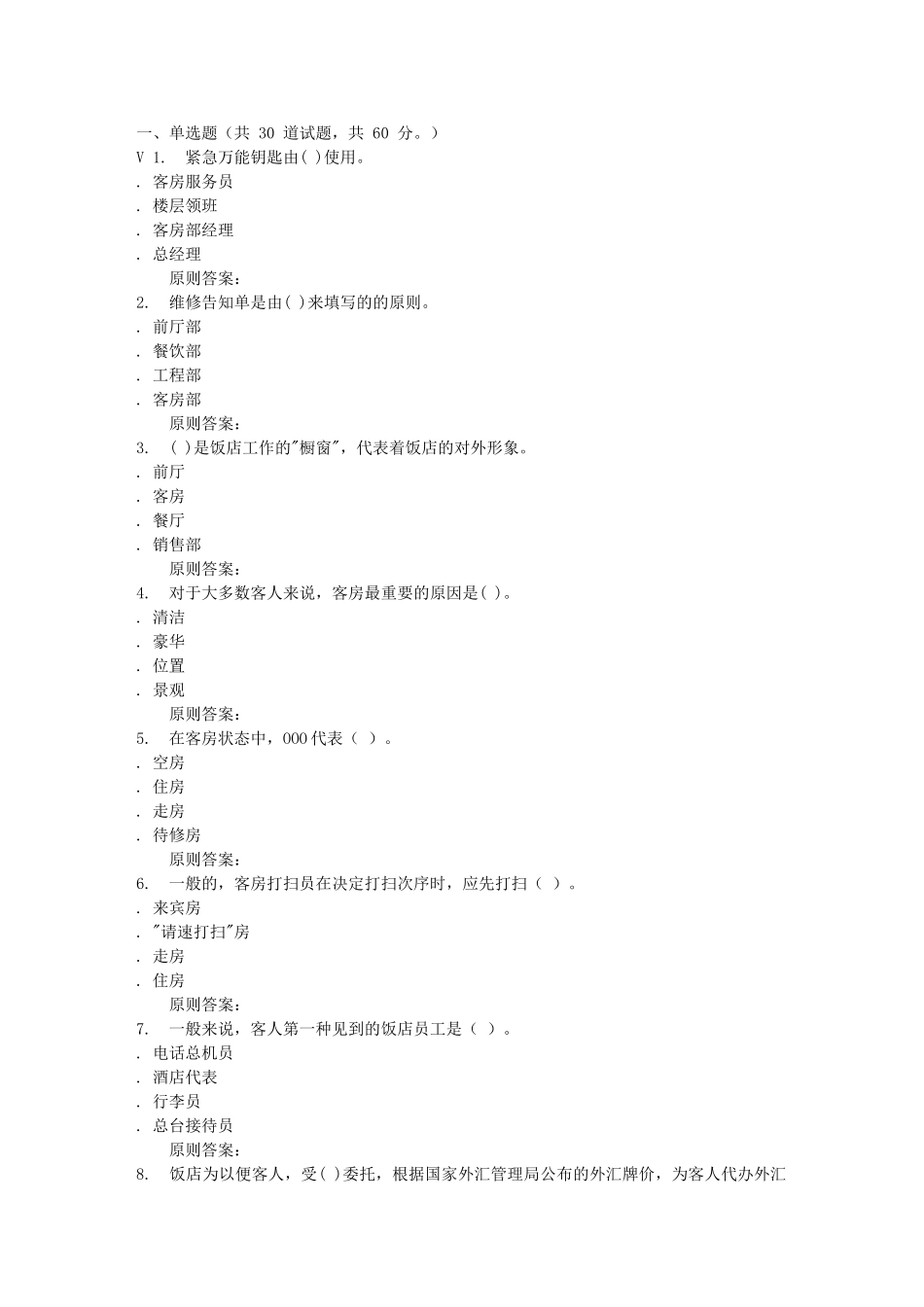 2025年远程川大《饭店前厅与客房服务2558》在线作业_第1页