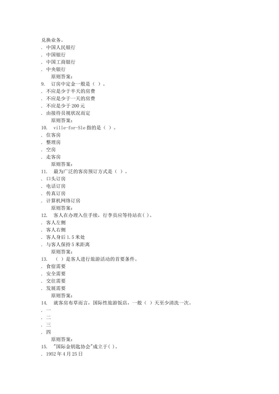 2025年远程川大《饭店前厅与客房服务2558》在线作业_第2页