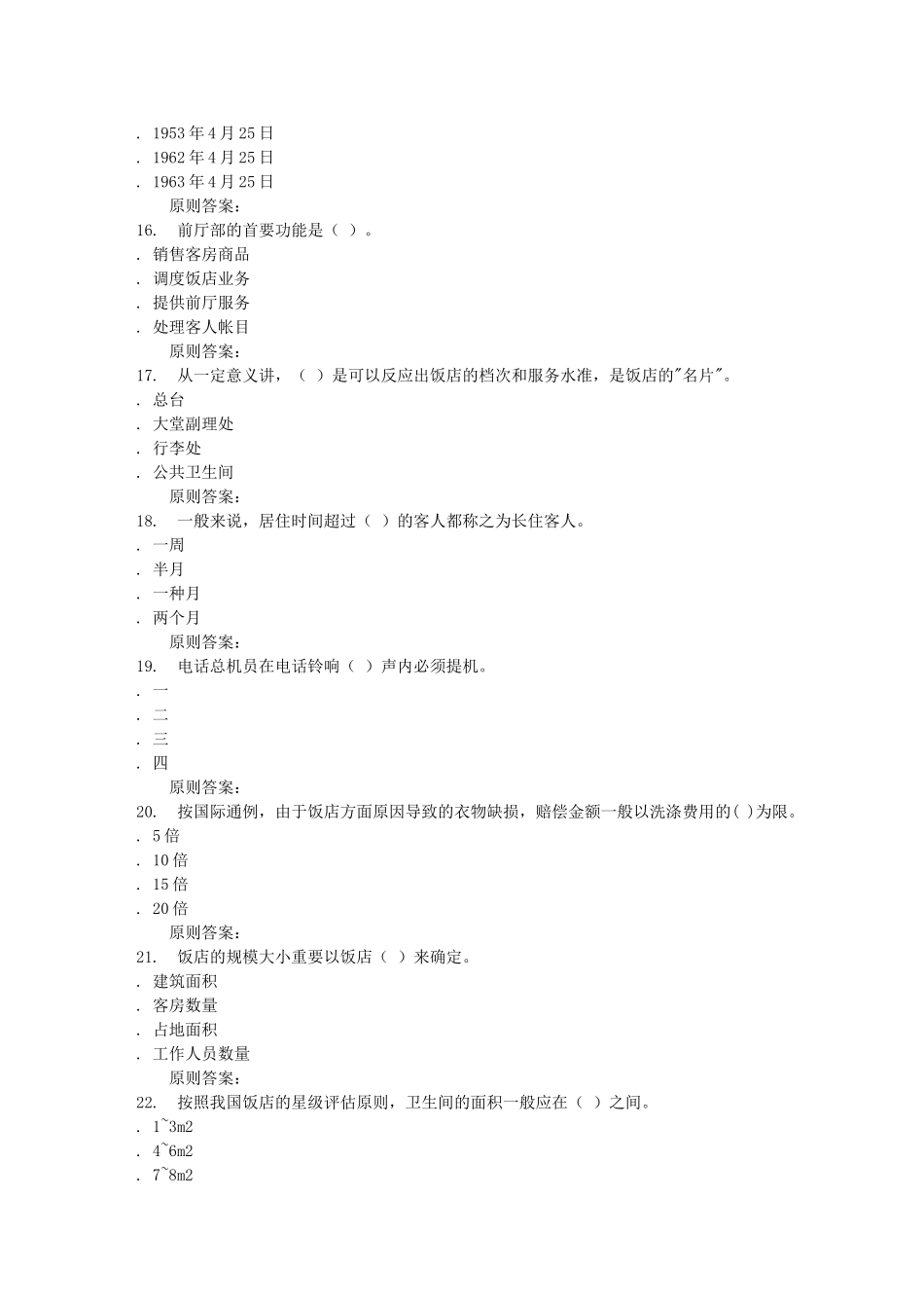 2025年远程川大《饭店前厅与客房服务2558》在线作业_第3页