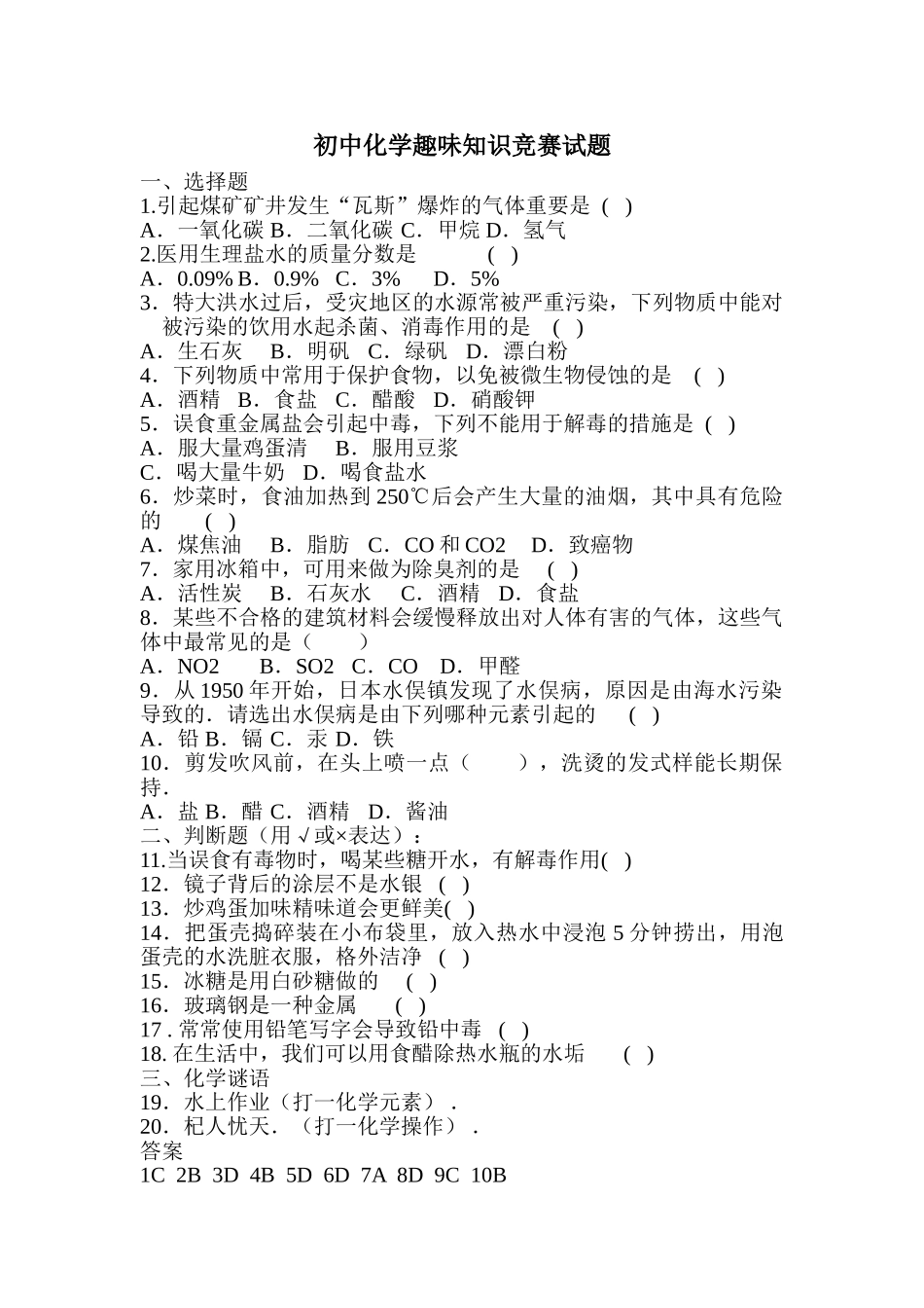 2025年初中化学趣味知识竞赛试题附答案_第1页