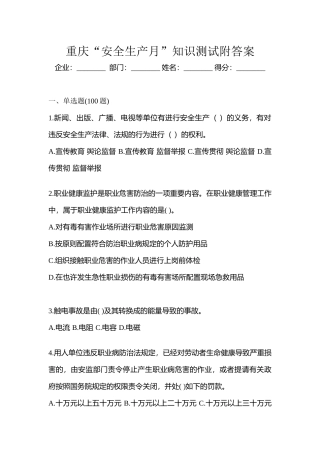 2025年重庆安全生产月知识测试附答案