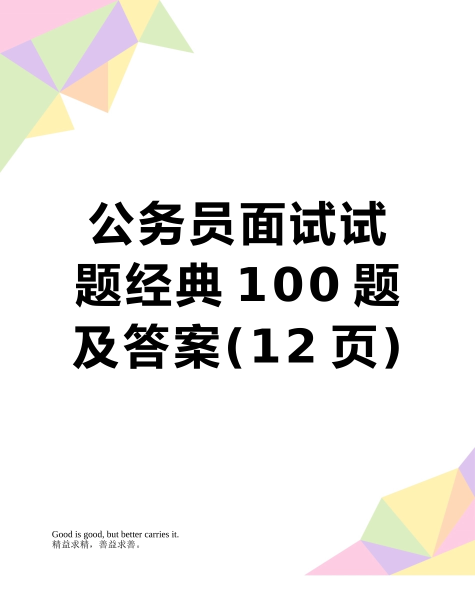 2025年公务员面试试题100题及答案_第1页