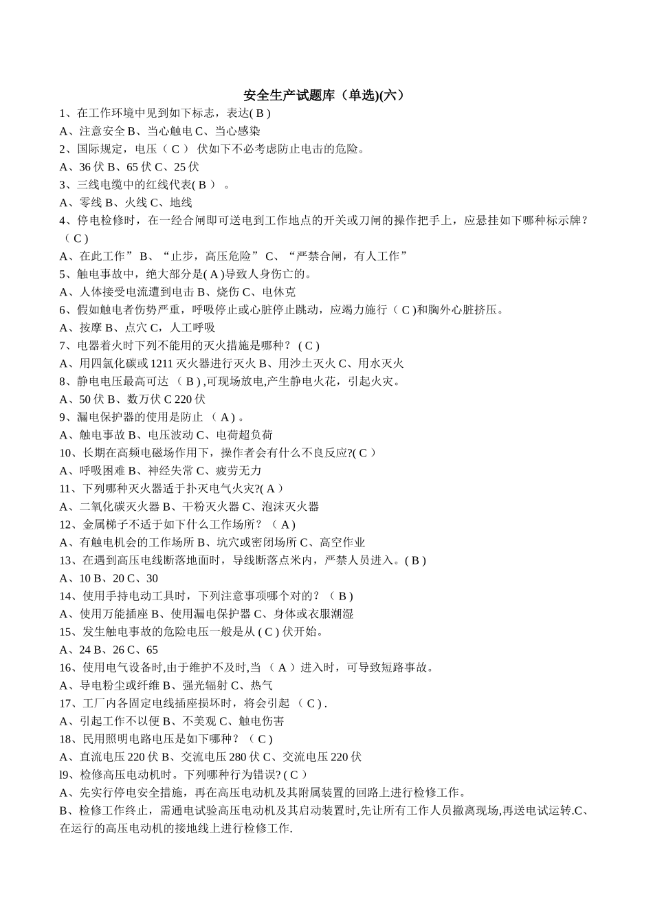 2025年安全知识竞赛试题库单选_第1页