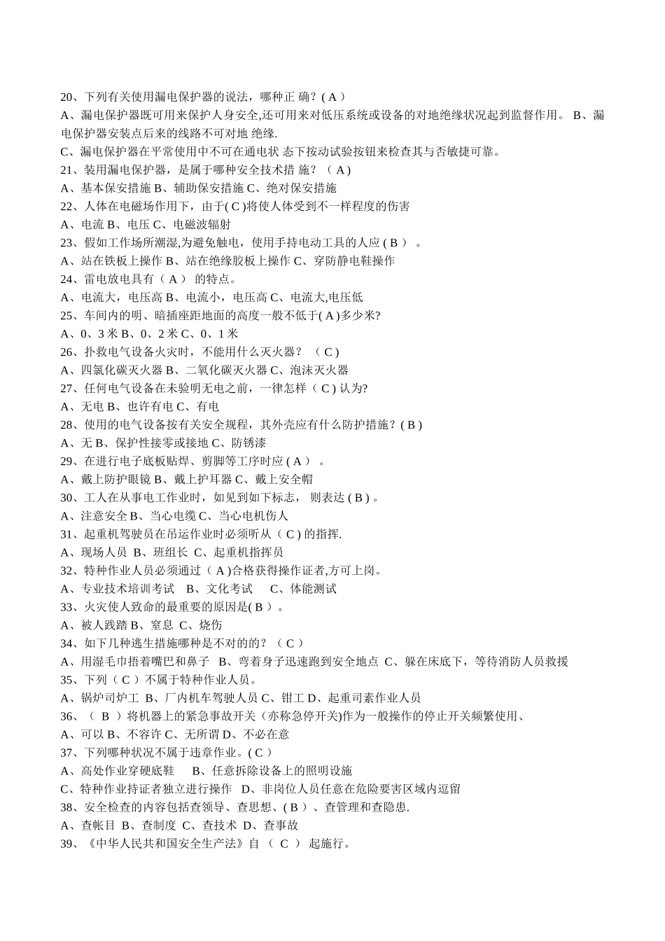 2025年安全知识竞赛试题库单选_第2页