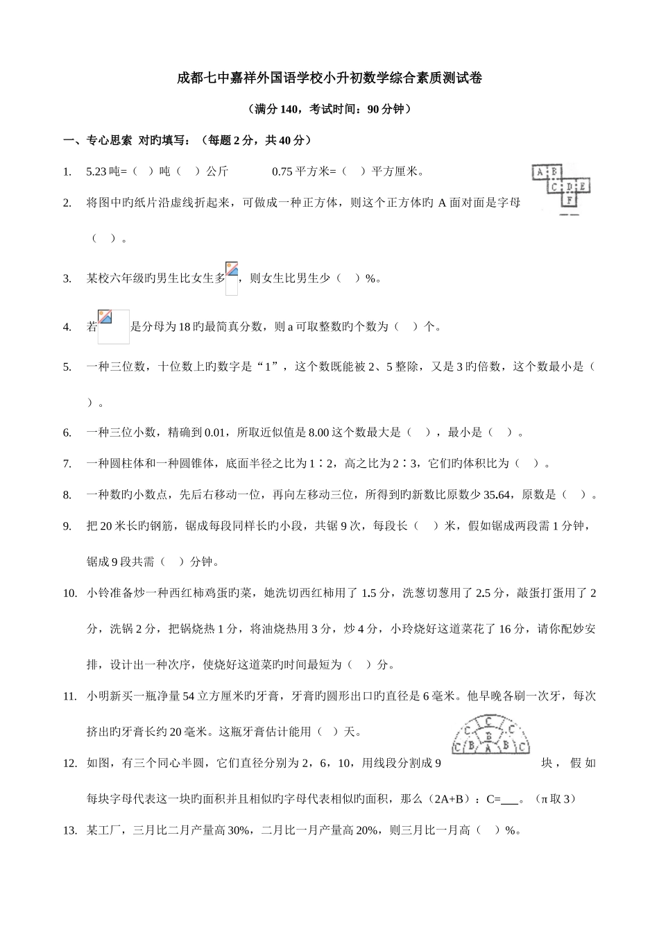 2025年四川成都七中嘉祥小升初数学期末试卷及答案_第1页