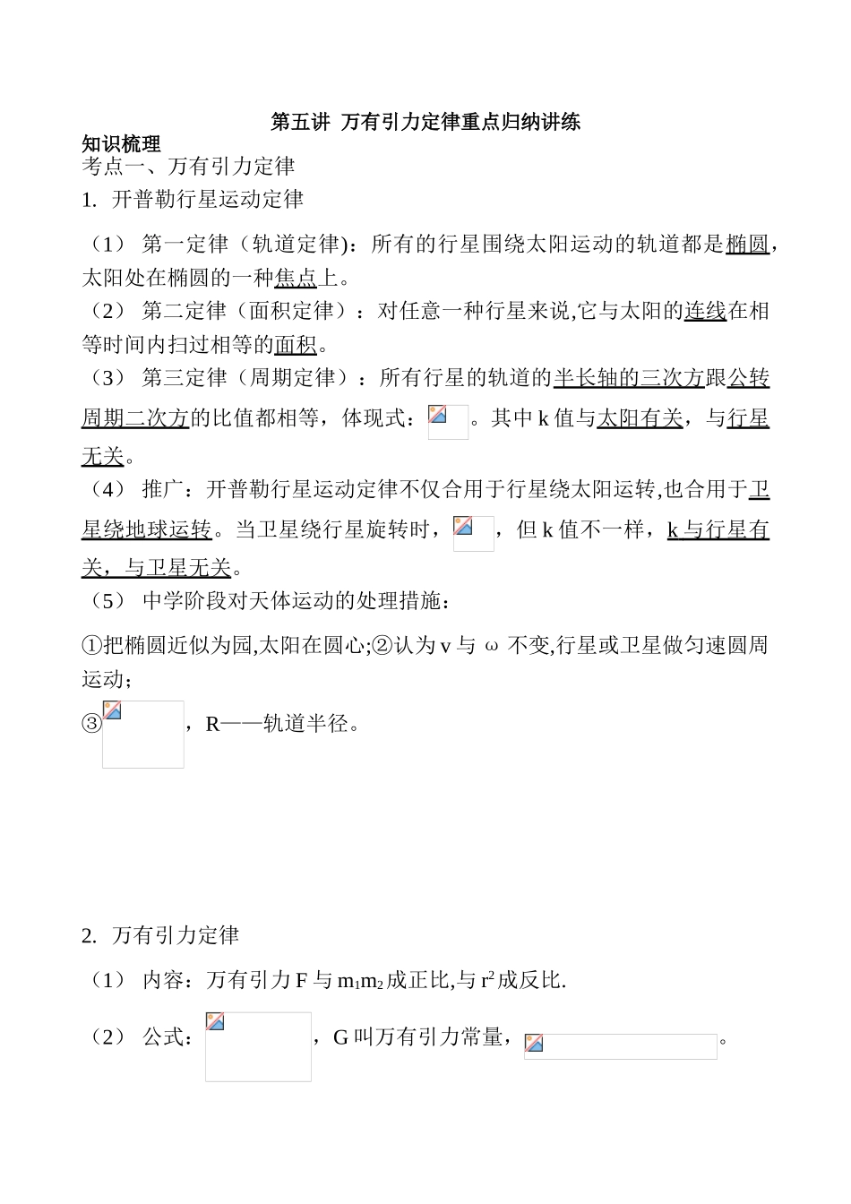 2025年万有引力与航天重点知识归纳及例题练习_第1页