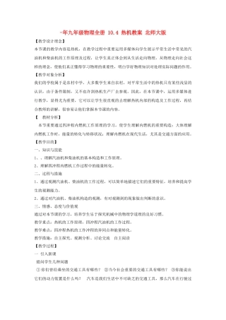 2025年九年级物理全册10.4热机教案北师大版