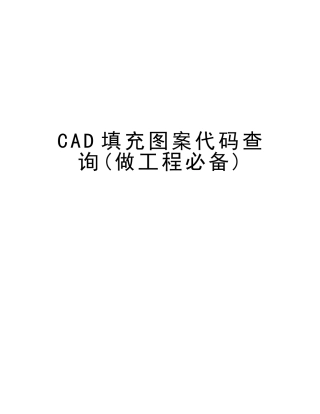 2025年CAD填充图案代码查询做工程教学内容
