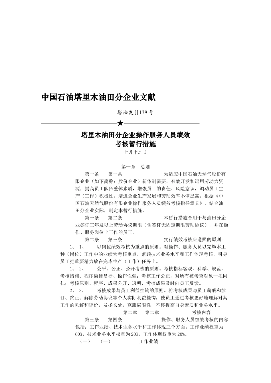 2025年操作服务人员考核暂行规定_第1页