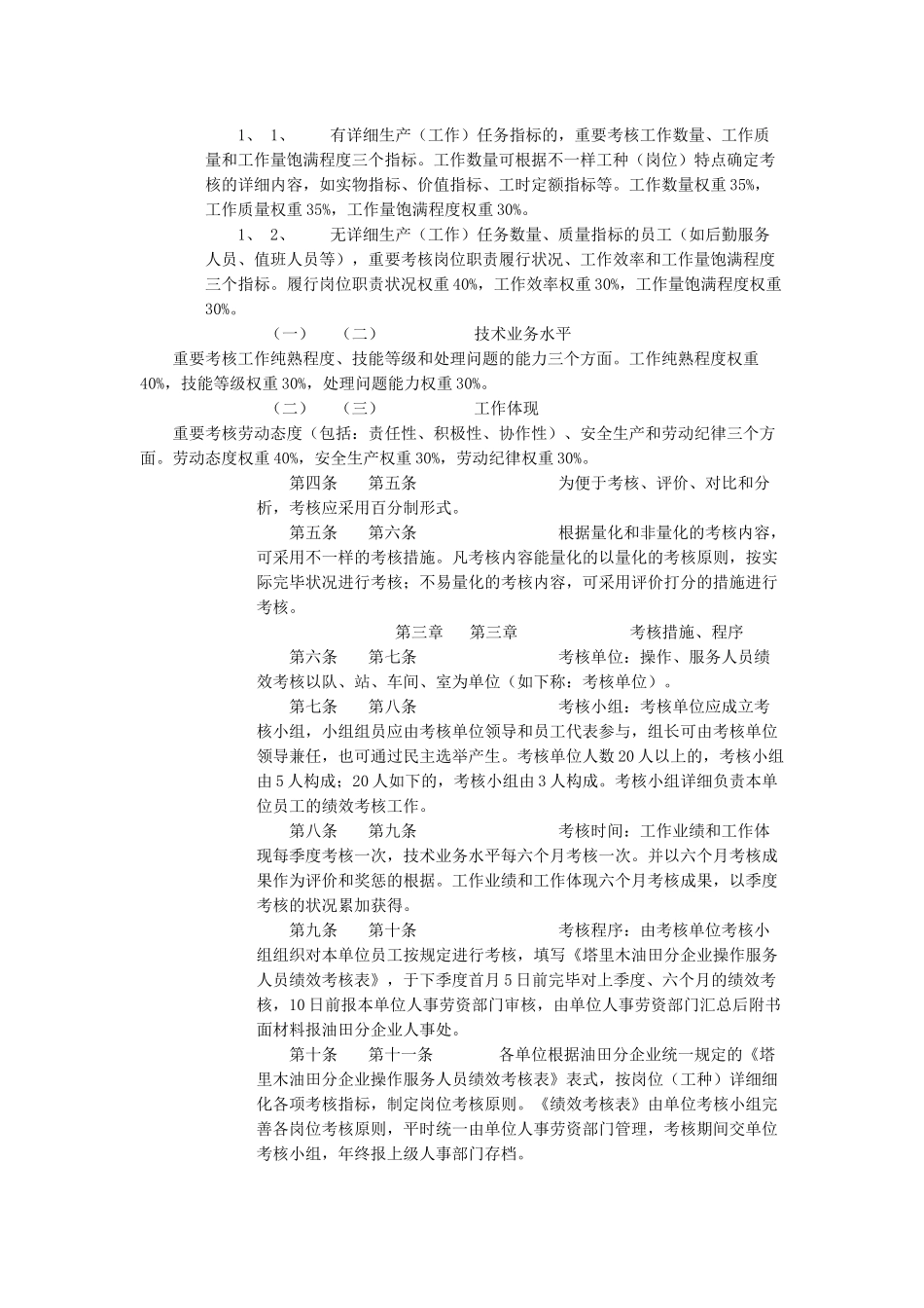 2025年操作服务人员考核暂行规定_第2页