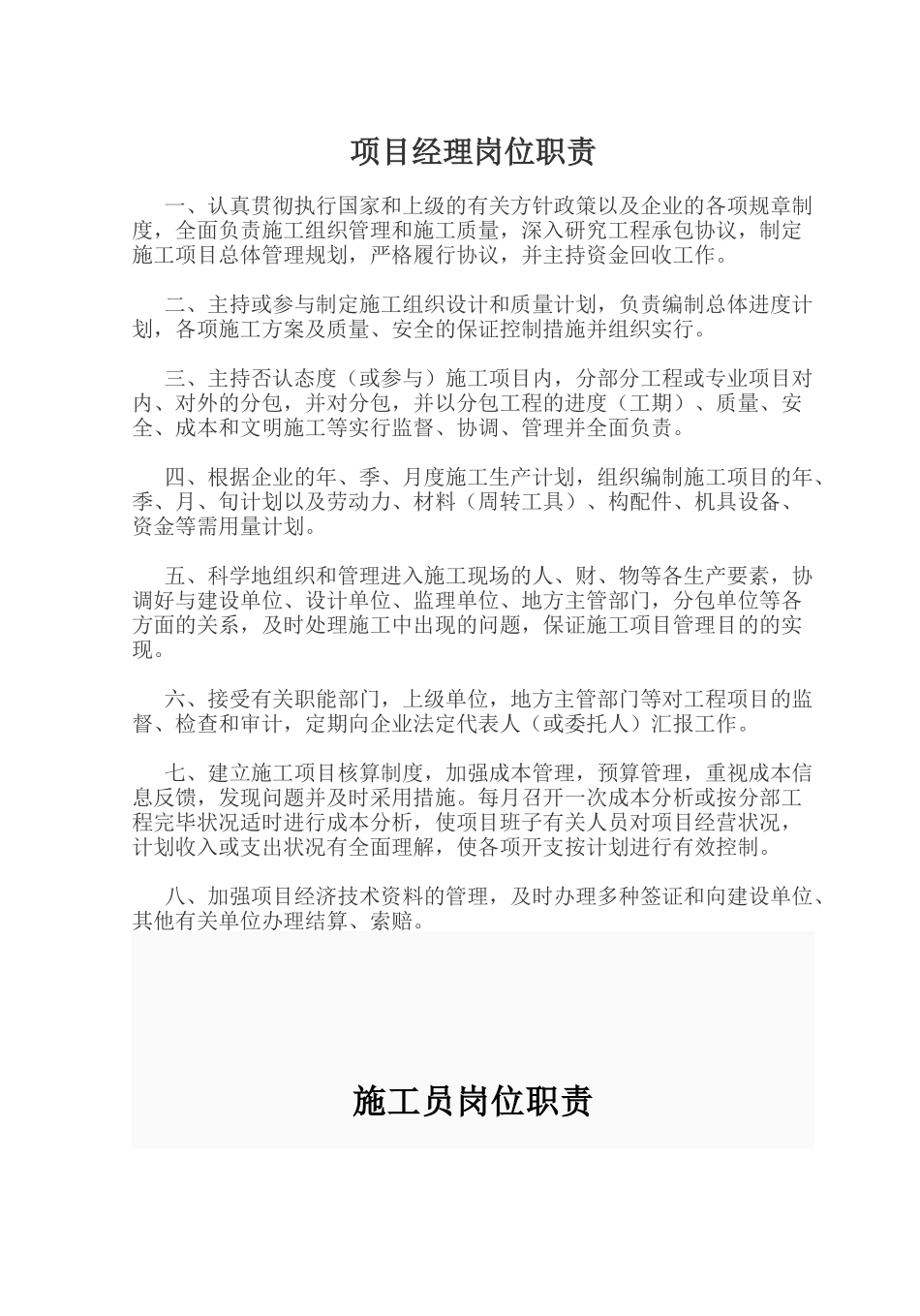 2025年项目经理施工员质检员安全员岗位职责_第1页