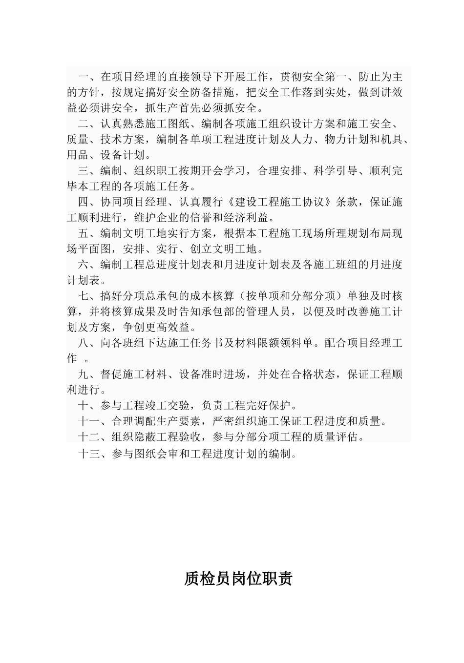 2025年项目经理施工员质检员安全员岗位职责_第2页