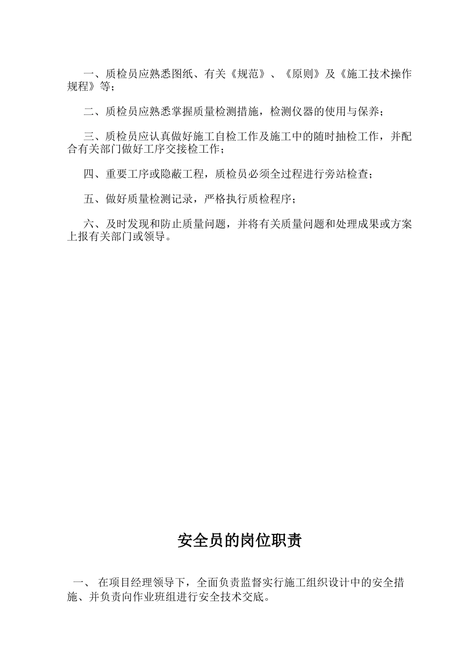 2025年项目经理施工员质检员安全员岗位职责_第3页