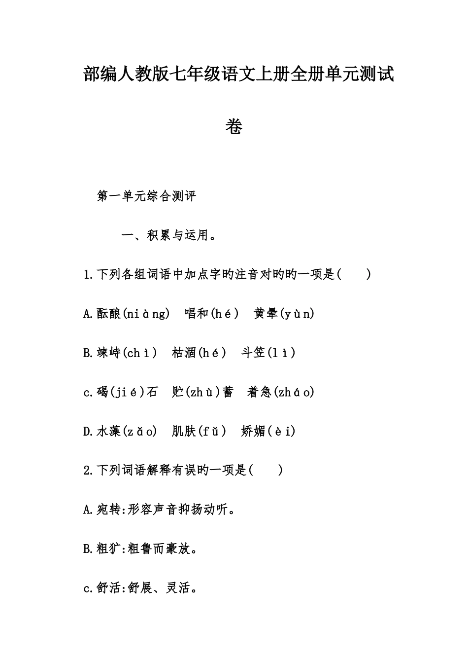 2025年部编人教版七年级语文上册全册单元测试卷汇编_第1页