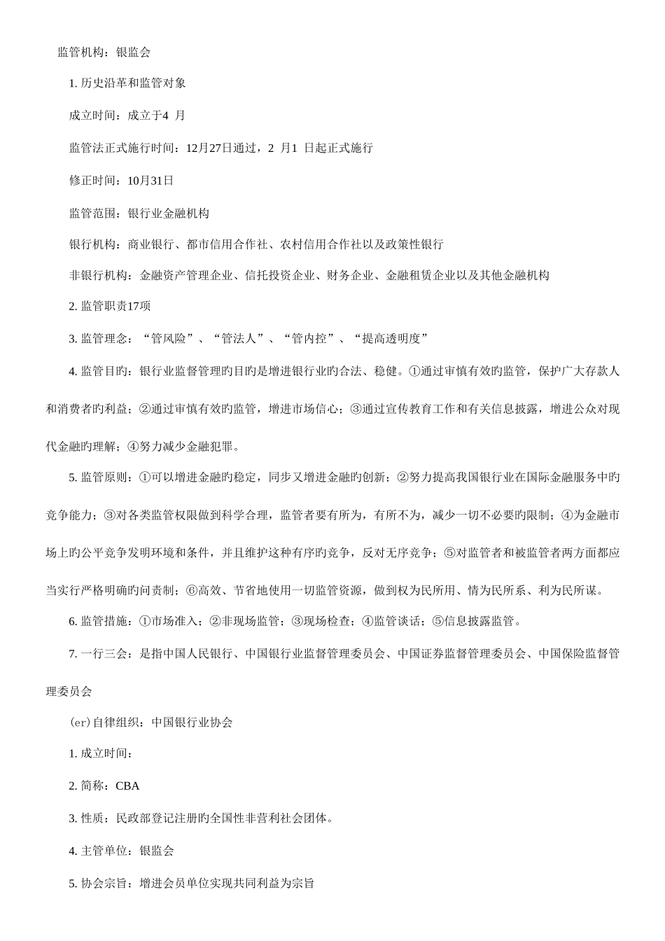 2025年银行考试较易出现的银行学内容_第1页