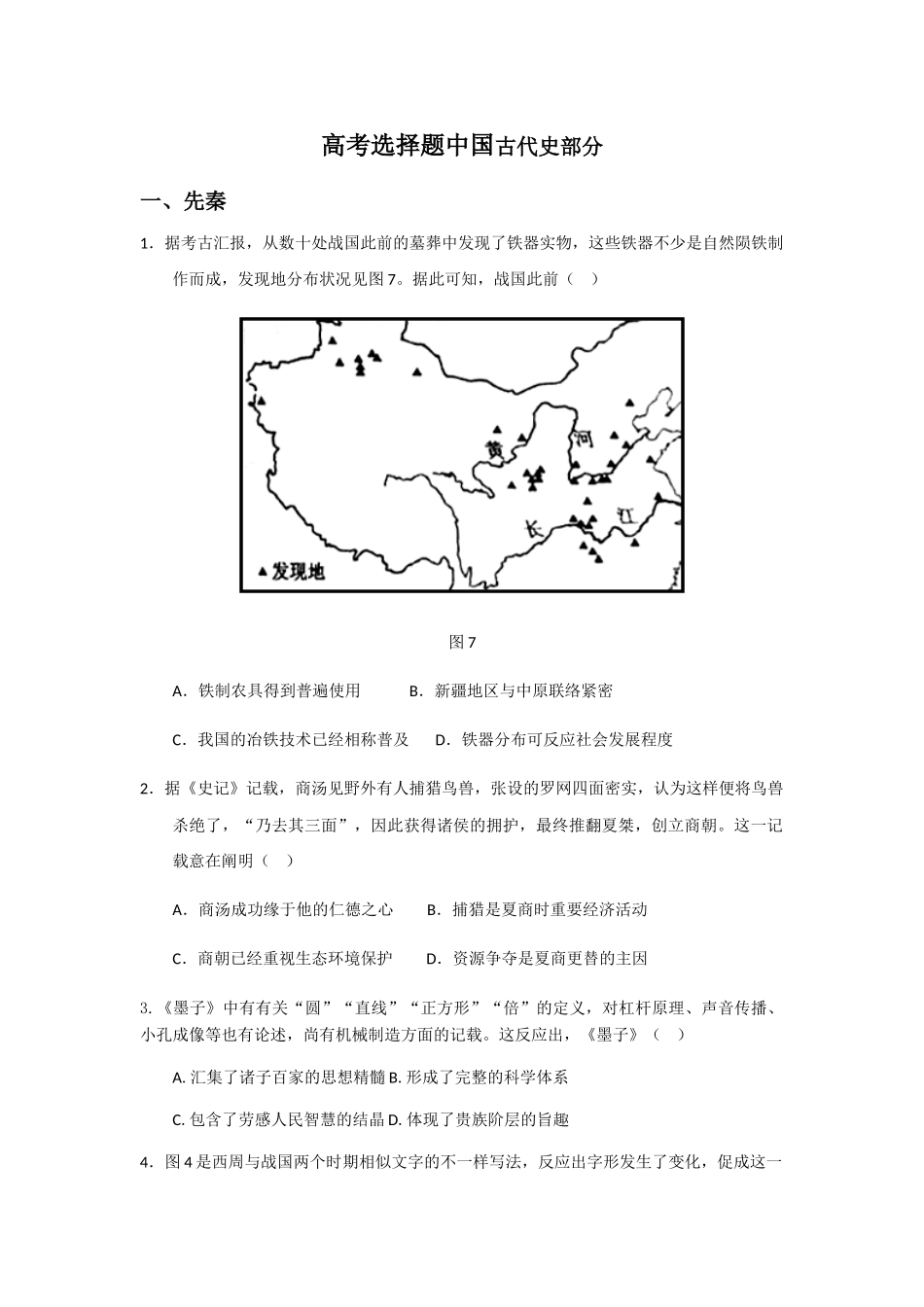 2025年高考历史全国卷真题选择题中国古代史_第1页
