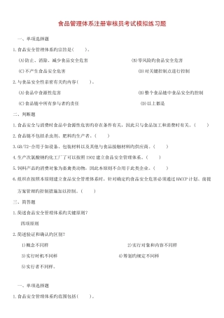 2025年食品管理体系注册审核员考试模拟练习题