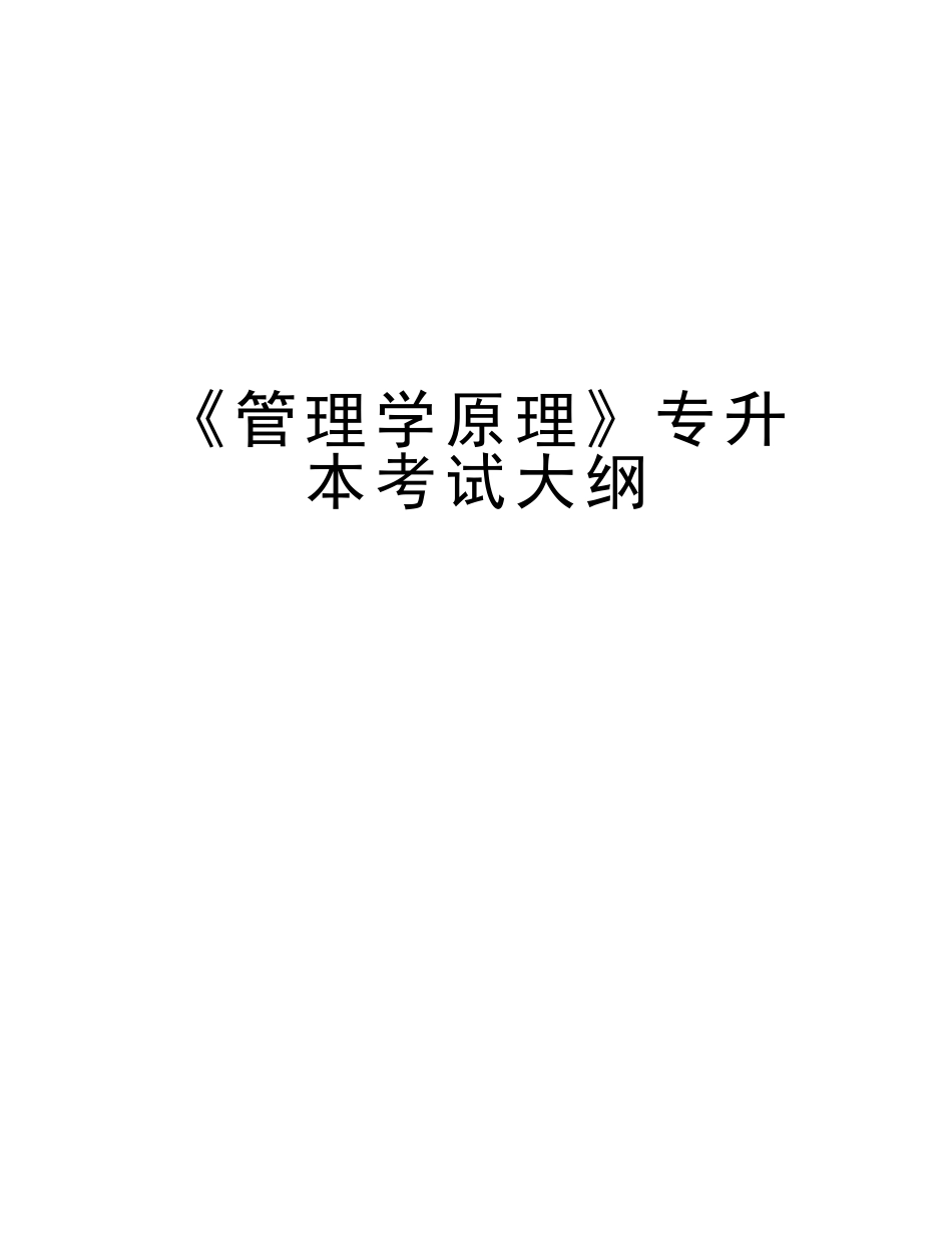 2025年《管理学原理》专升本考试大纲讲课稿_第1页