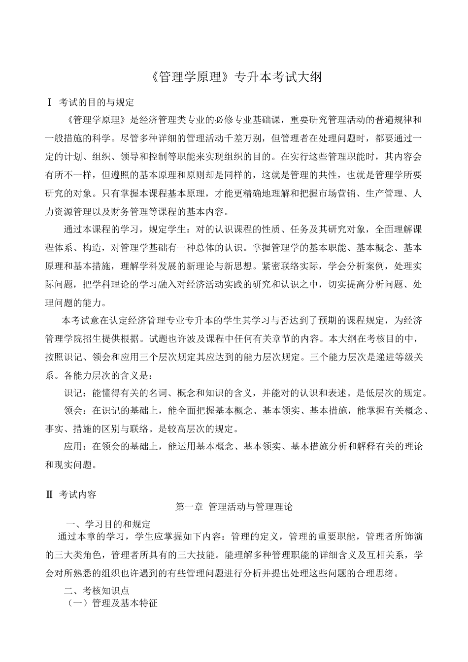 2025年《管理学原理》专升本考试大纲讲课稿_第2页