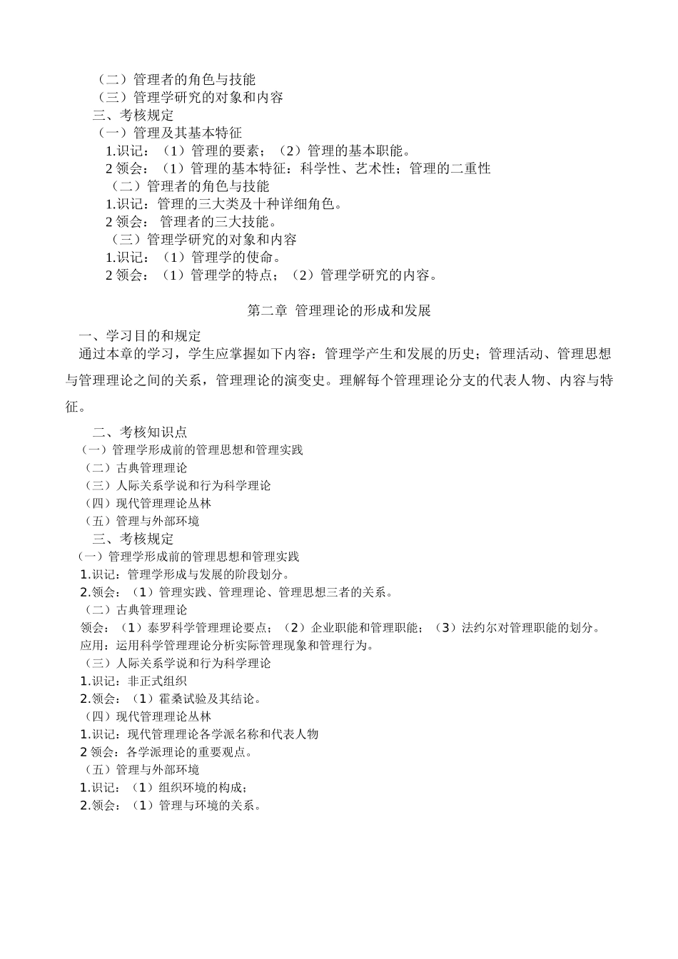 2025年《管理学原理》专升本考试大纲讲课稿_第3页