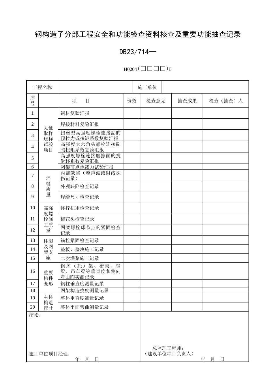 2025年钢结构施工全套内业表格_第3页