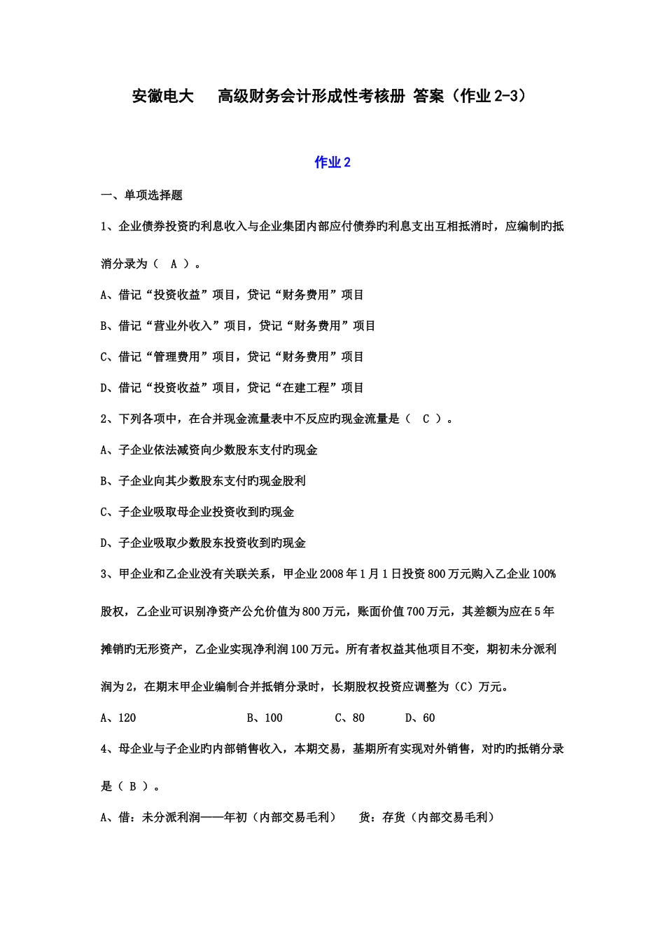 2025年高级财务会计形成性考核册作业与作业答案_第1页