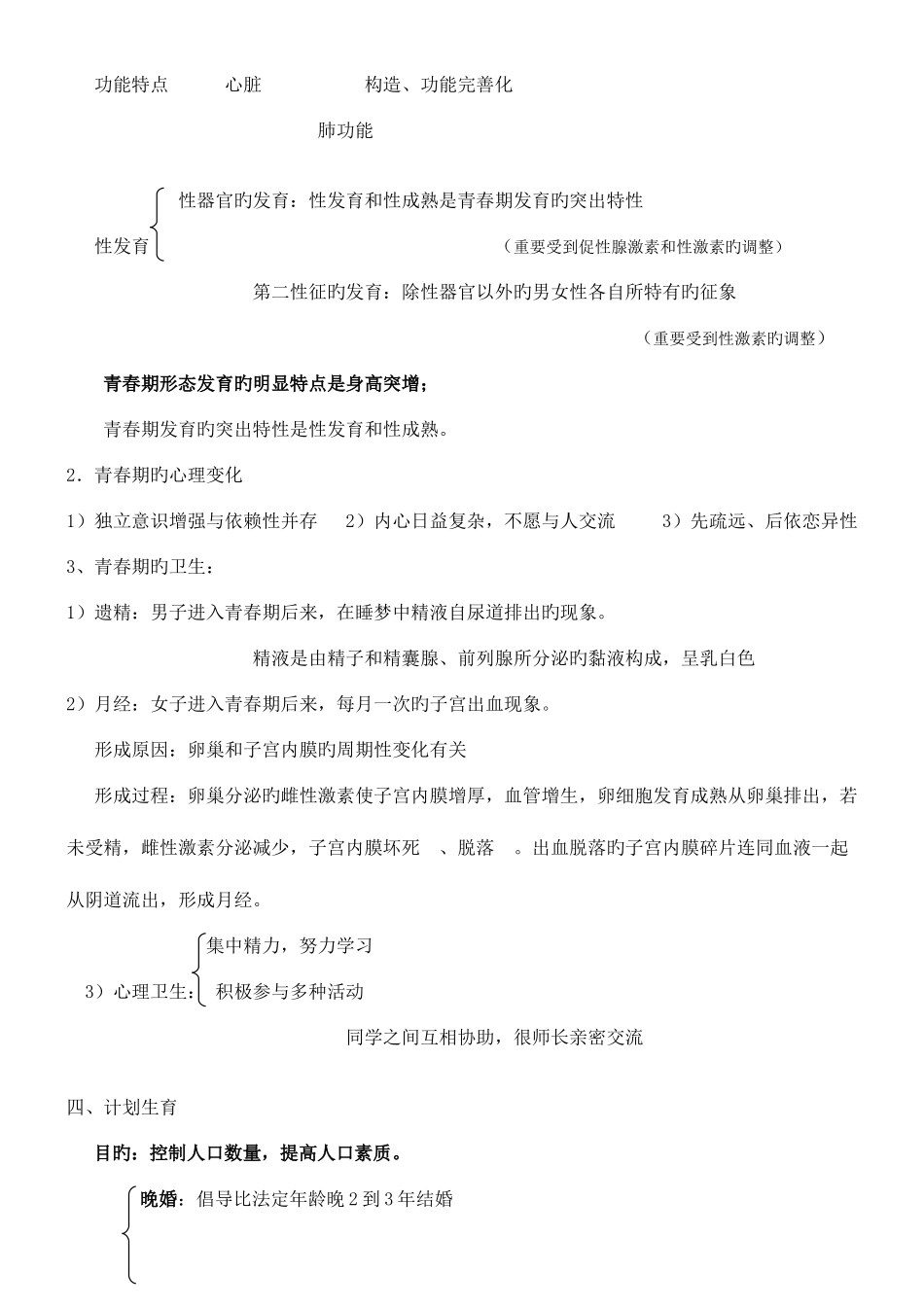 2025年七年级生物下册第四单元生物圈中的人知识点人教新课标版_第3页