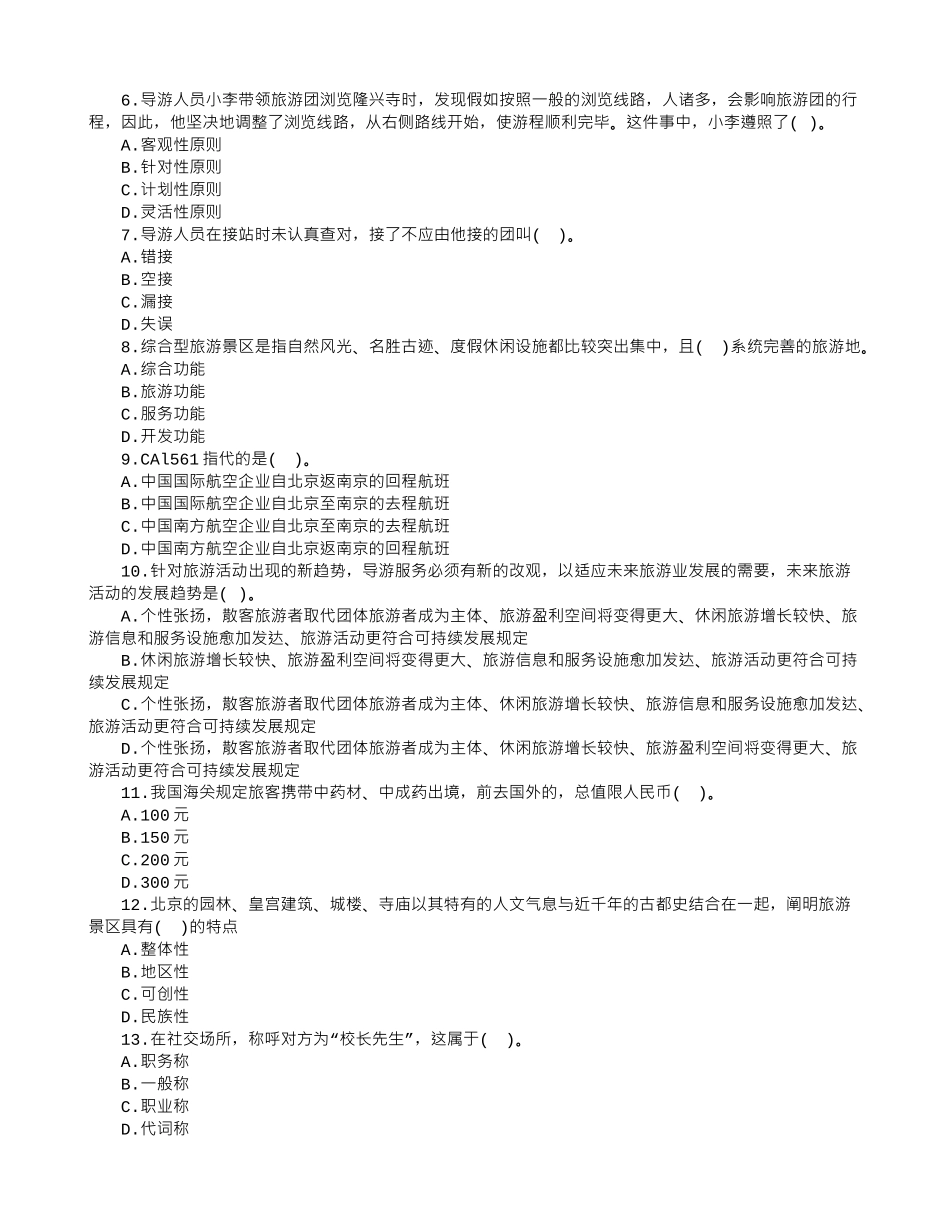 2025年导游资格考试导游实务模拟试题及答案_第2页