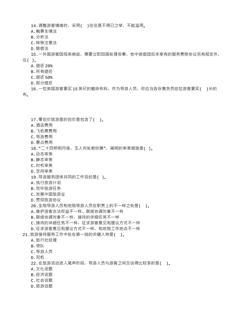 2025年导游资格考试导游实务模拟试题及答案_第3页
