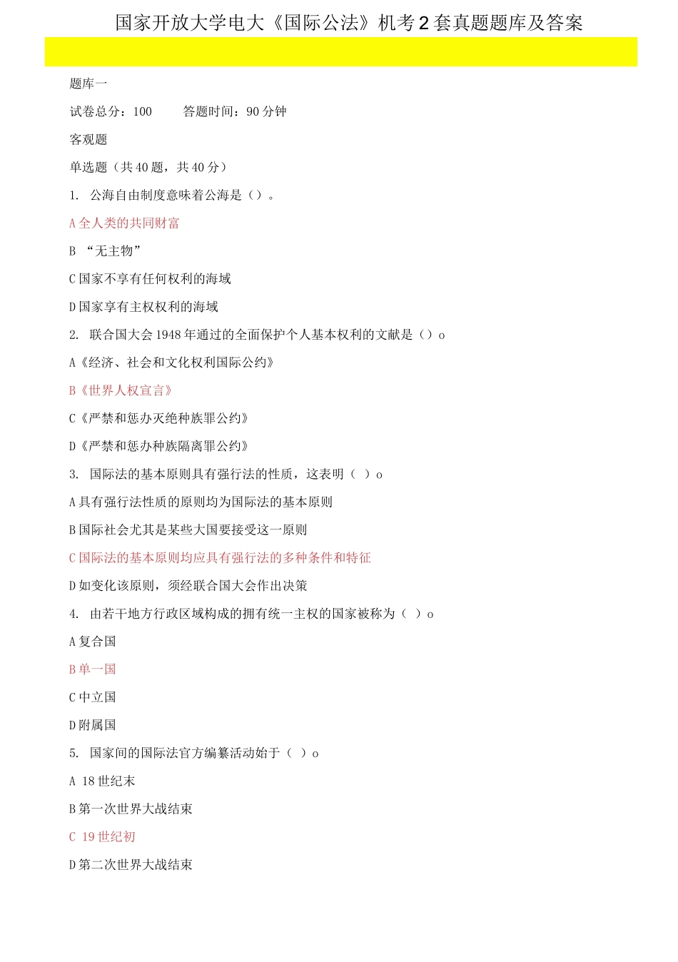 2025年国家开放大学电大国际公法机考2套真题题库及答案_第1页