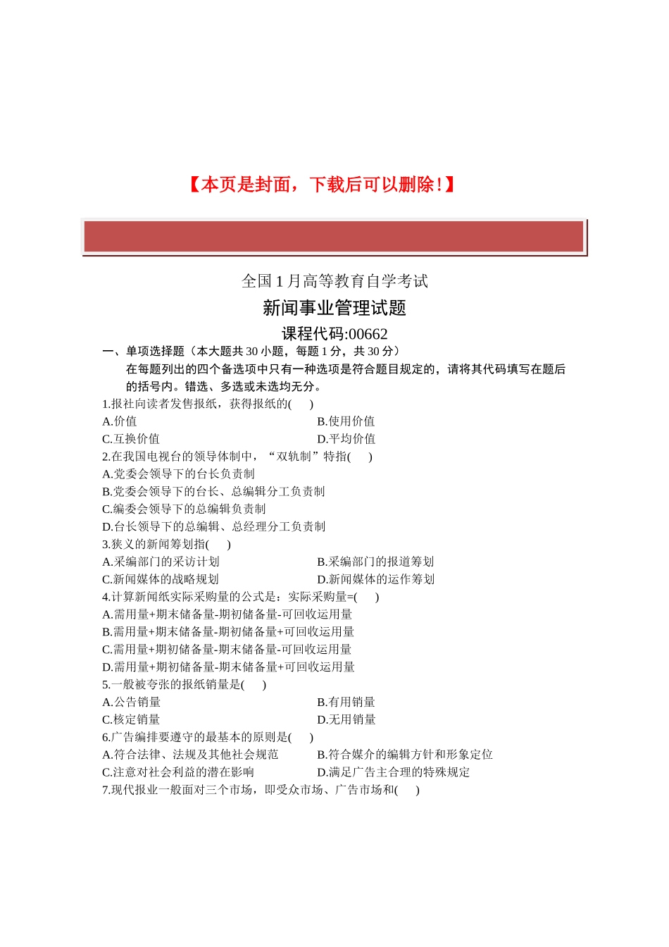 2025年全国1月高等教育自学考试新闻事业管理试题课程代码_第2页