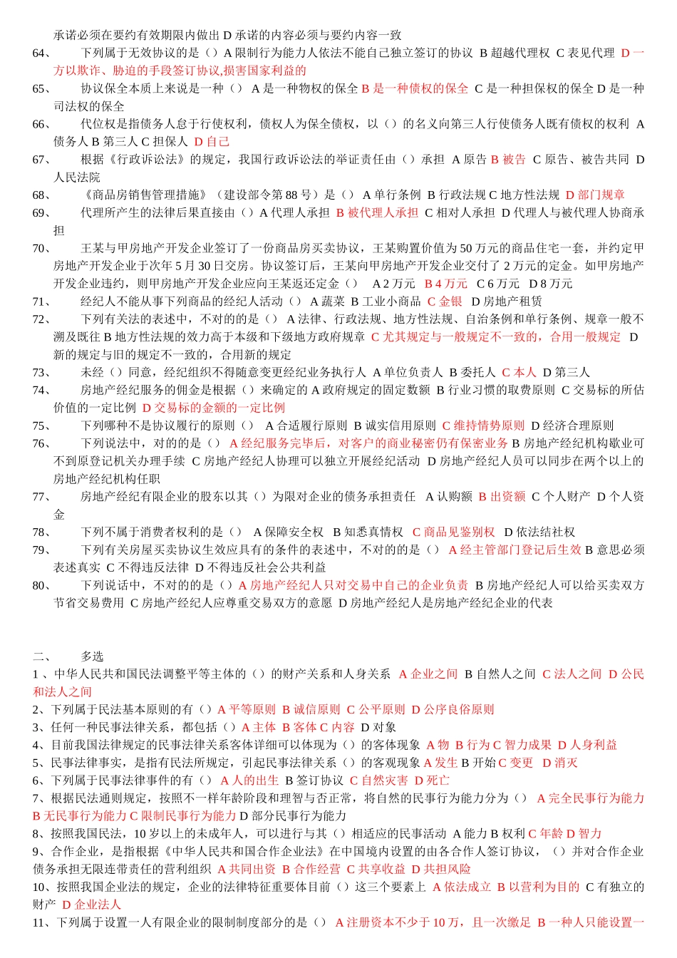 2025年上海房地产经纪人考试公共课练习题_第3页