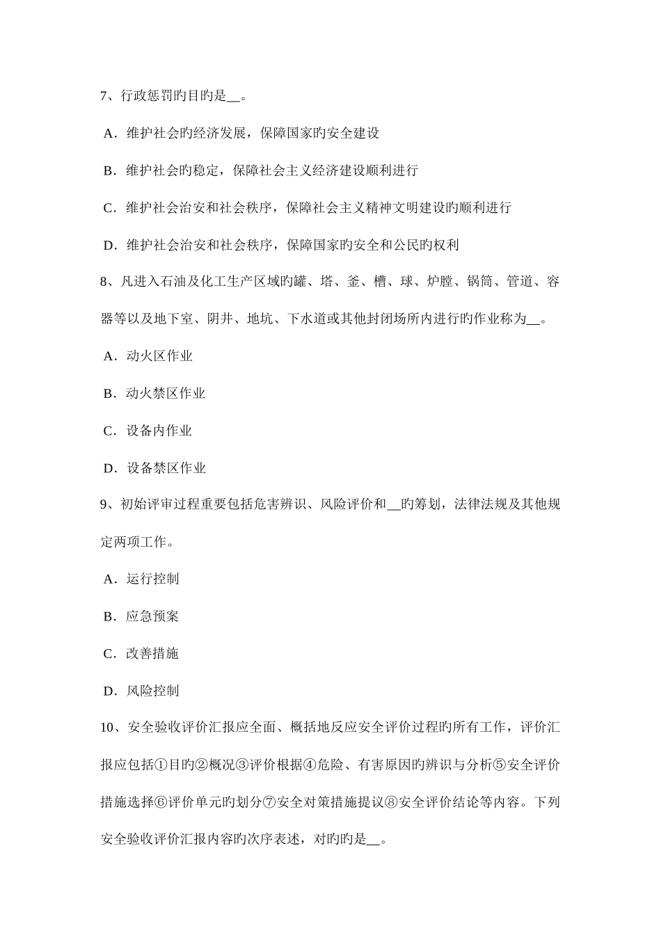 2025年陕西省上半年安全工程师安全生产建设通信工程安全管理考试试题_第3页