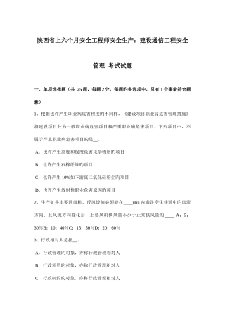 2025年陕西省上半年安全工程师安全生产建设通信工程安全管理考试试题