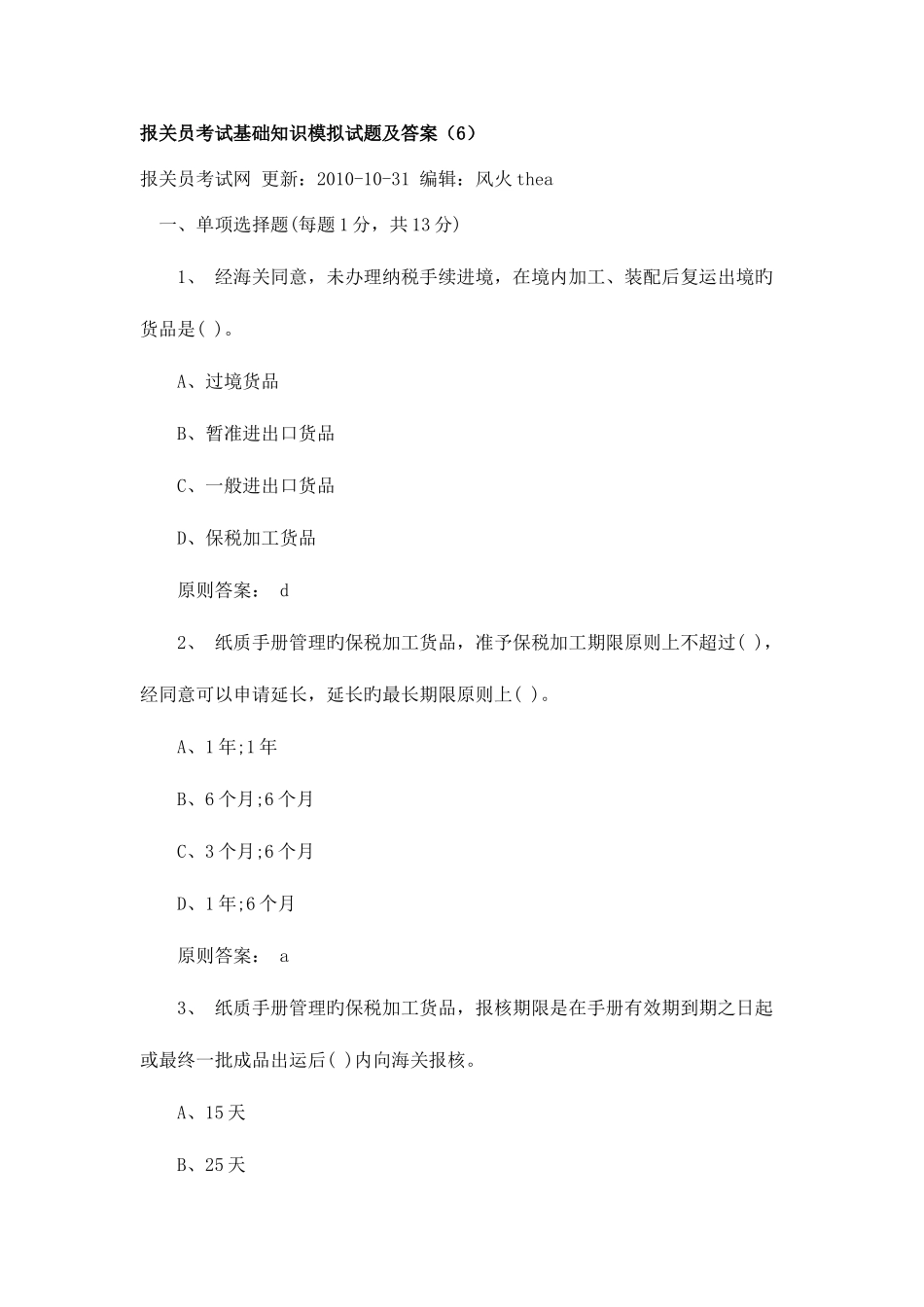2025年报关员考试基础知识模拟试题及答案_第1页